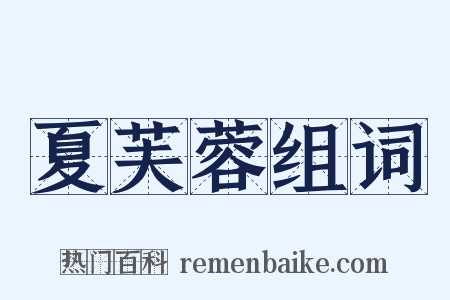 夏芙蓉组词是什么意思的图片